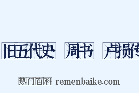 旧五代史·周书·卢损传是什么意思的图片